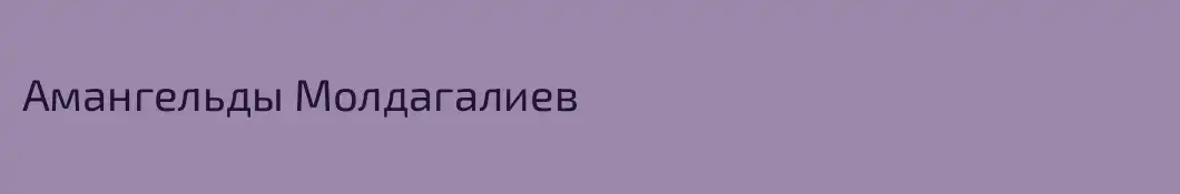 Амангельды Молдагалиев